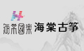 海棠国乐