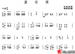 古筝谱《紫竹调》