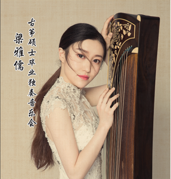 “浮生六记”•梁雅儒古筝硕士毕业独奏音乐会7月5日开始！