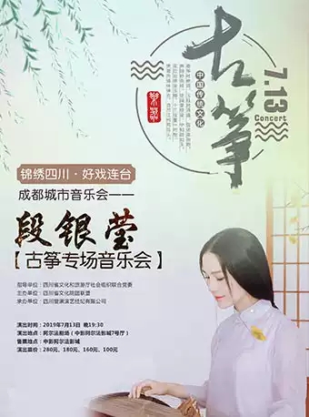 “成都城市音乐会” 段银莹古筝专场音乐会即将开始!